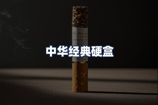 中华经典